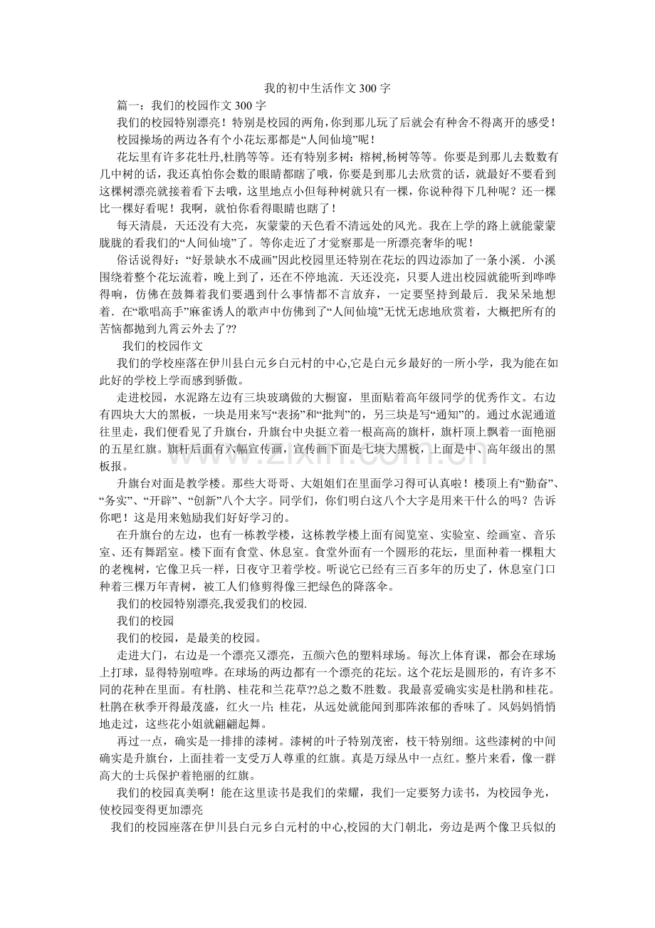 我的初中生活作文300字.doc_第1页