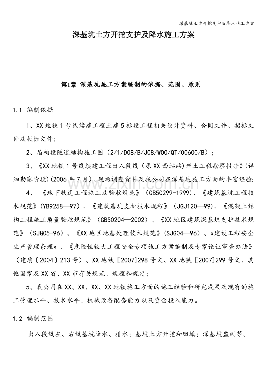 深基坑土方开挖支护及降水施工方案.doc_第1页