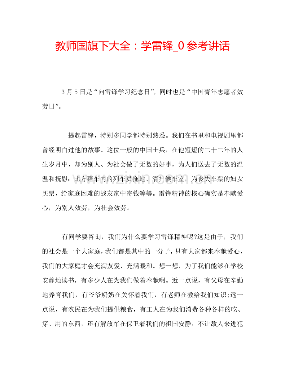 教师国旗下大全：学雷锋-0参考讲话.doc_第1页