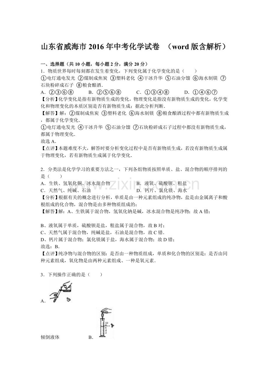 2016年威海市中考化学试题及答案解析.doc_第1页