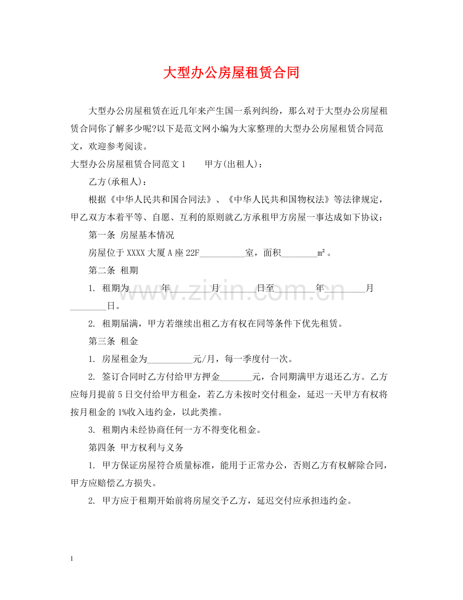 大型办公房屋租赁合同.docx_第1页