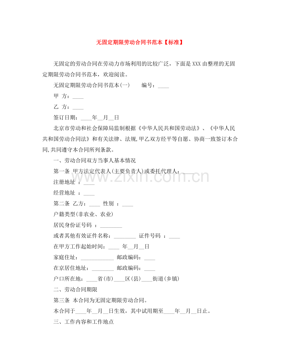 无固定期限劳动合同书范本【标准】.docx_第1页