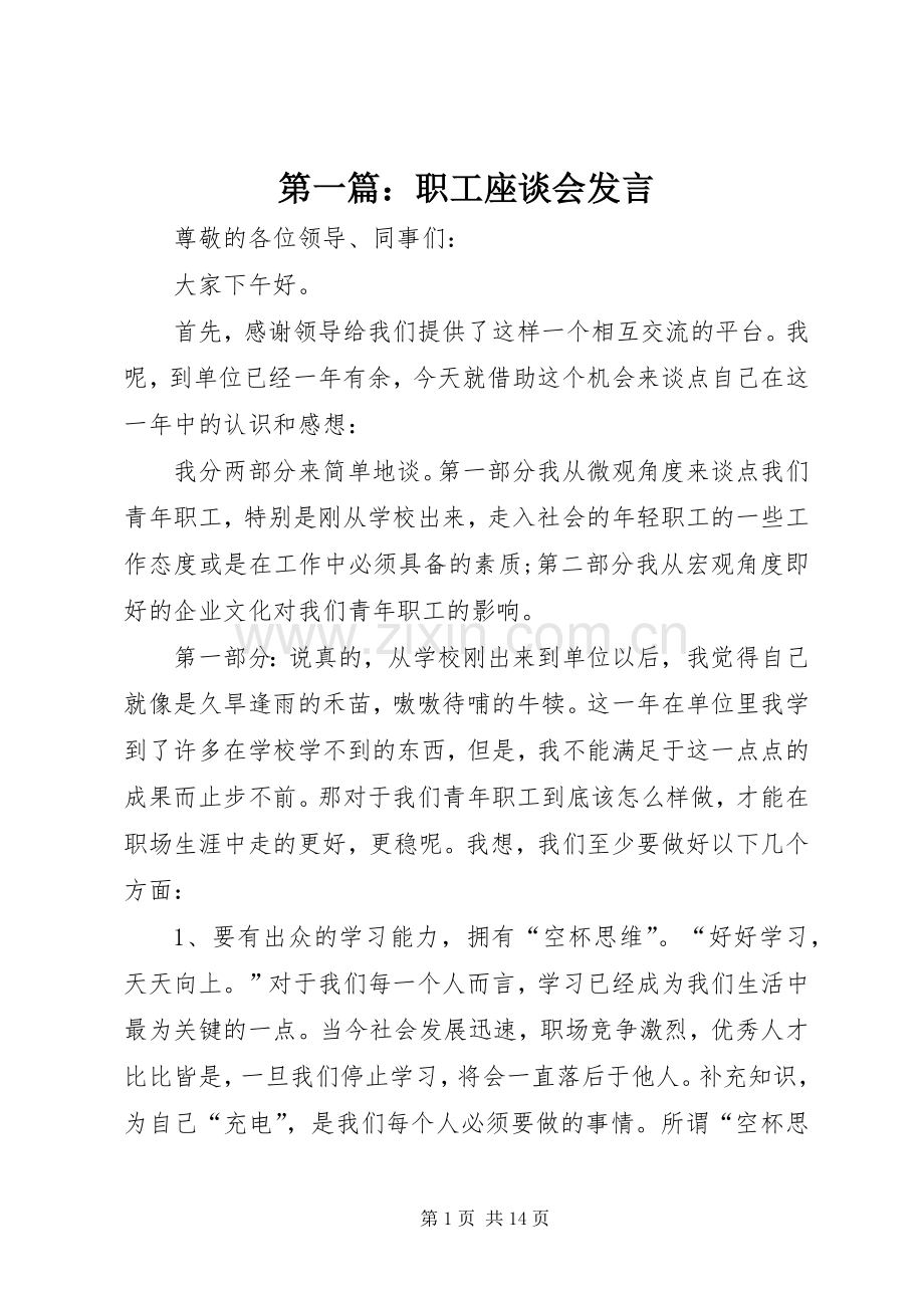 第一篇：职工座谈会发言.docx_第1页