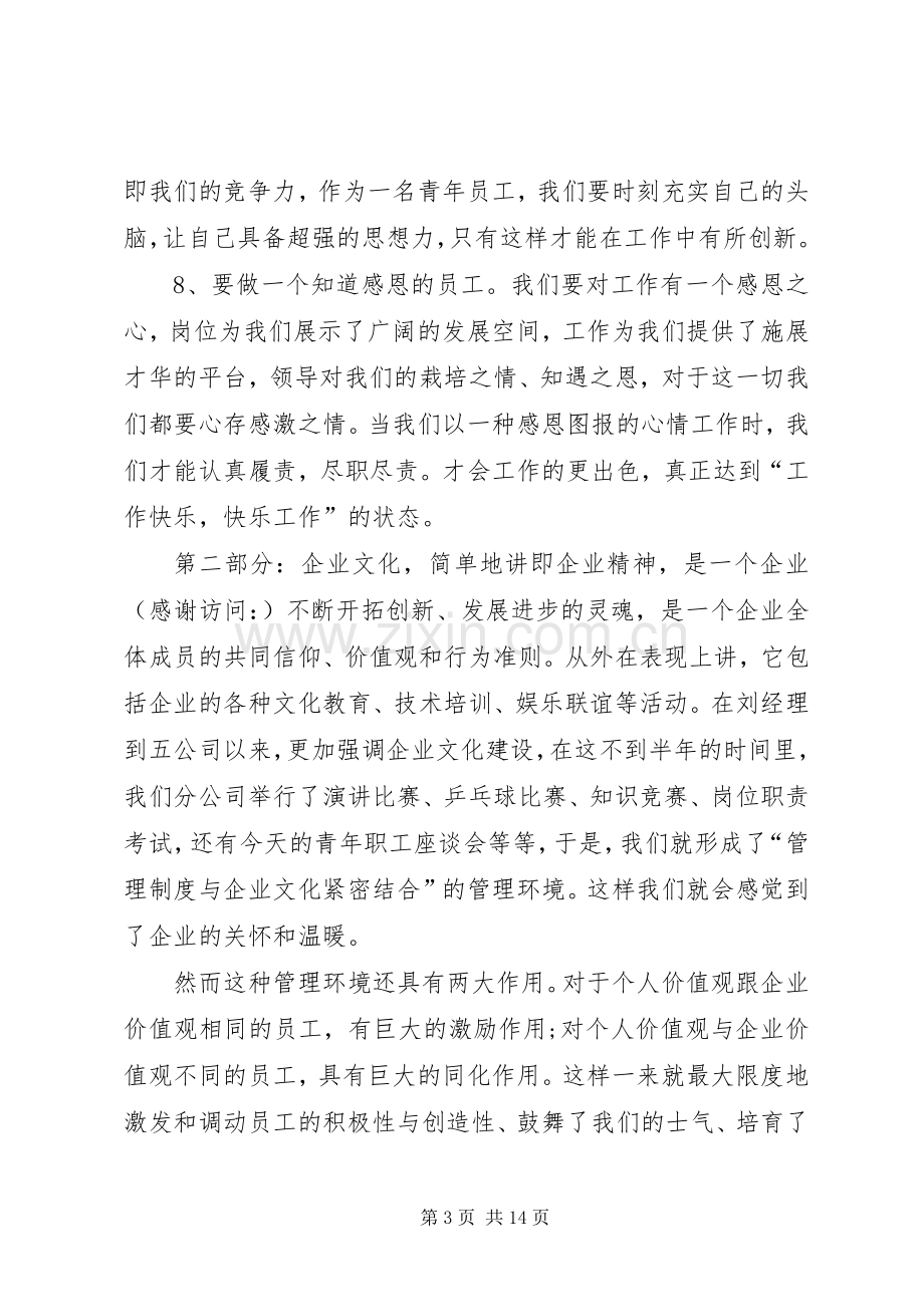 第一篇：职工座谈会发言.docx_第3页