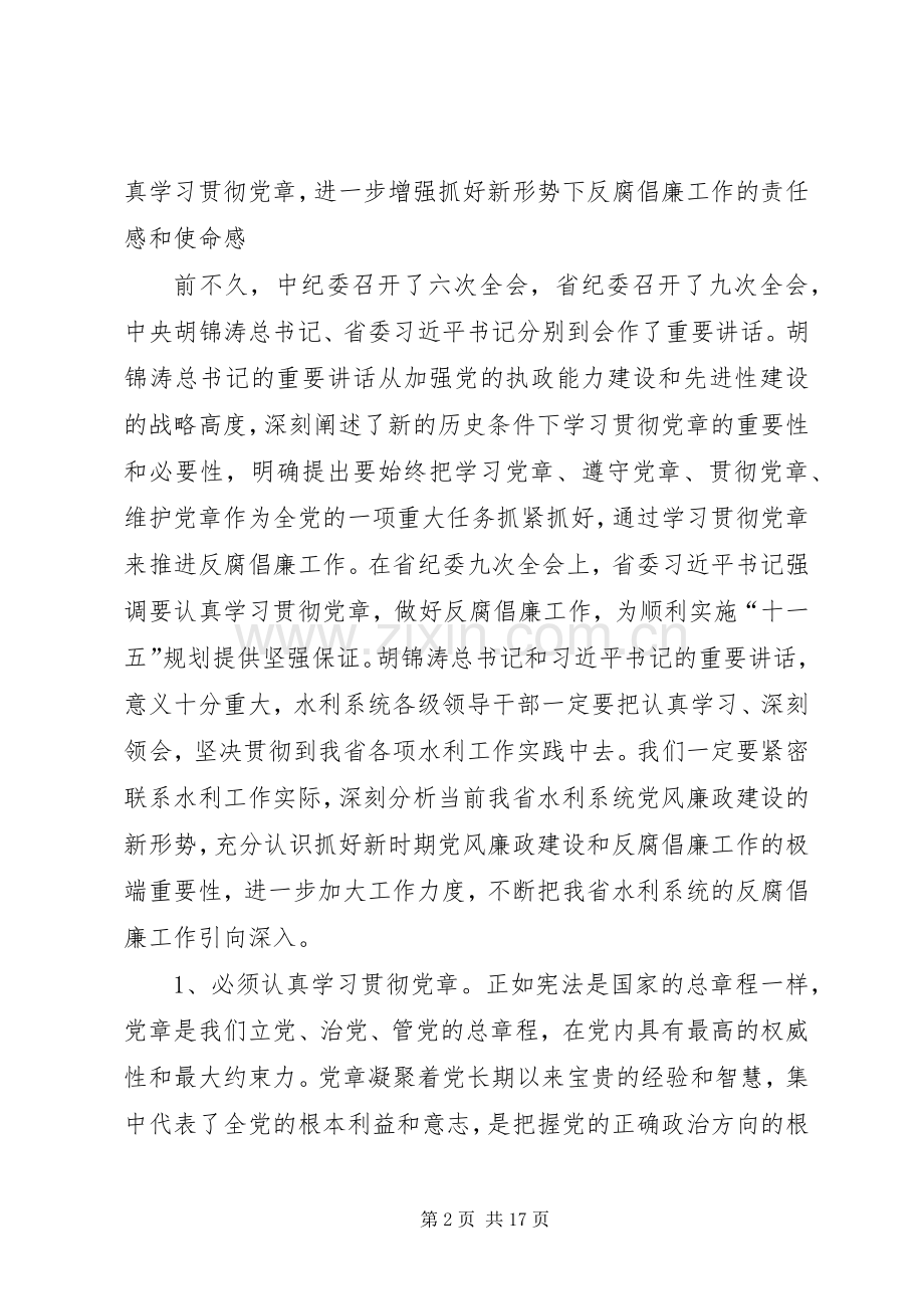 在水利系统党风廉政建设工作会议上发言稿.docx_第2页