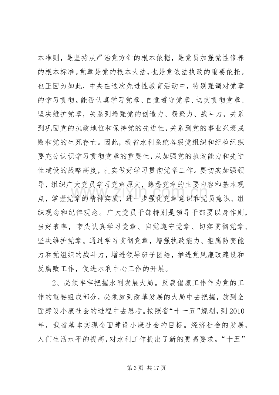 在水利系统党风廉政建设工作会议上发言稿.docx_第3页