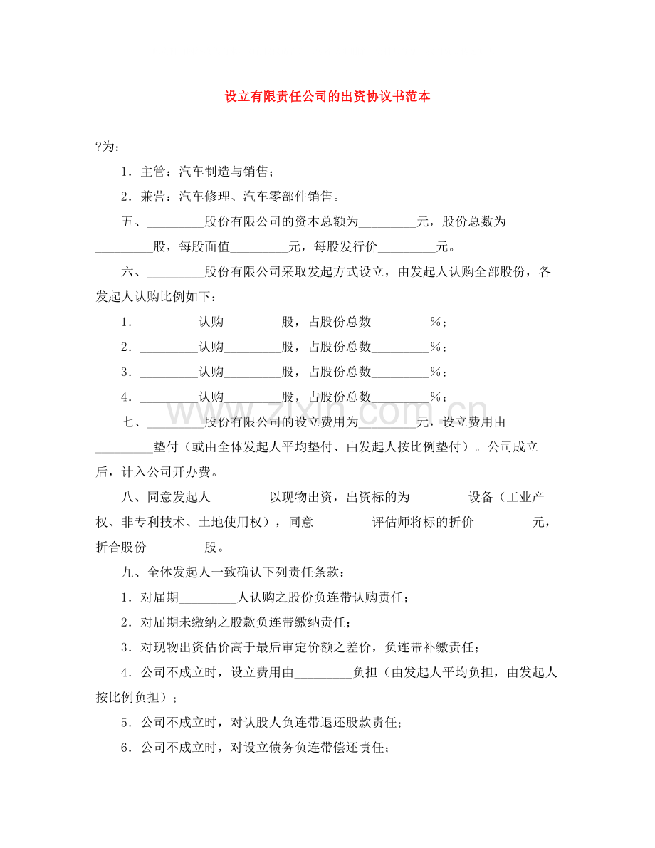 设立有限责任公司的出资协议书范本.docx_第1页