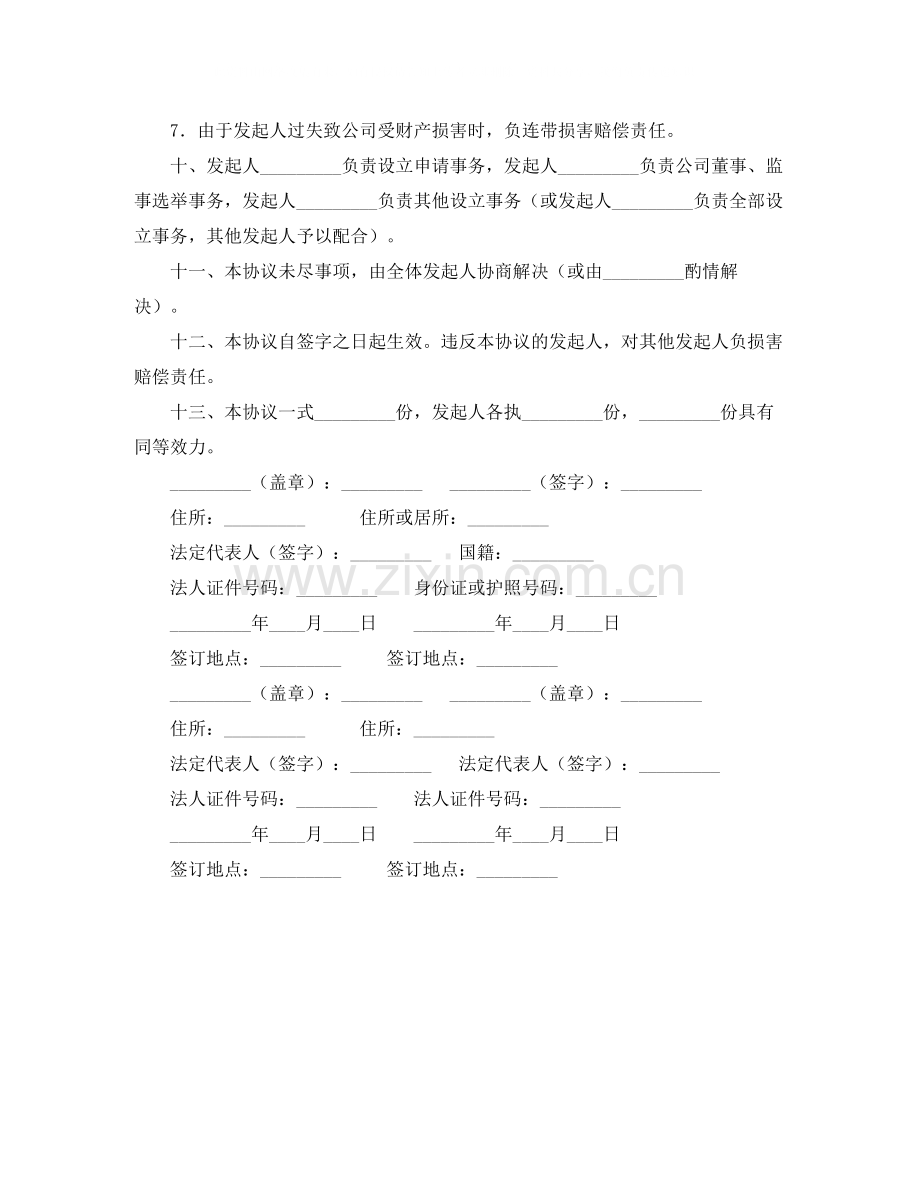 设立有限责任公司的出资协议书范本.docx_第2页