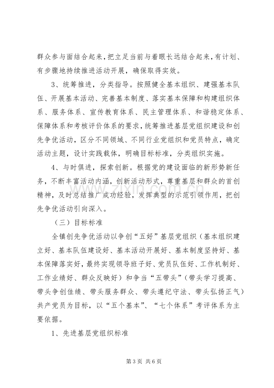 在全镇党的基层组织和党员中深入开展创先争优活动实施方案 .docx_第3页