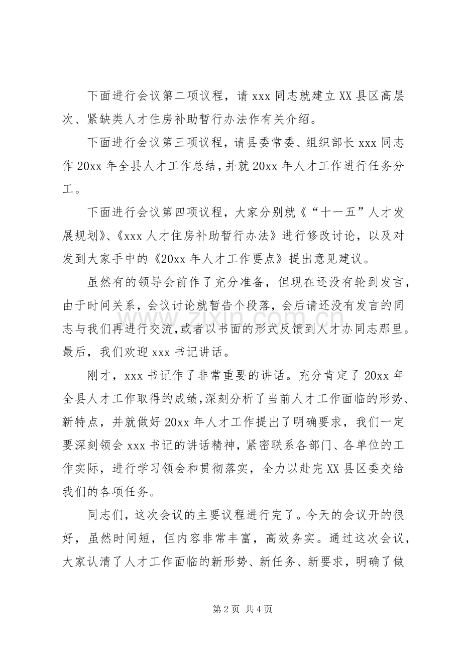 会议主持词范文[会议主持词：人才工作会议主持词范文].docx_第2页