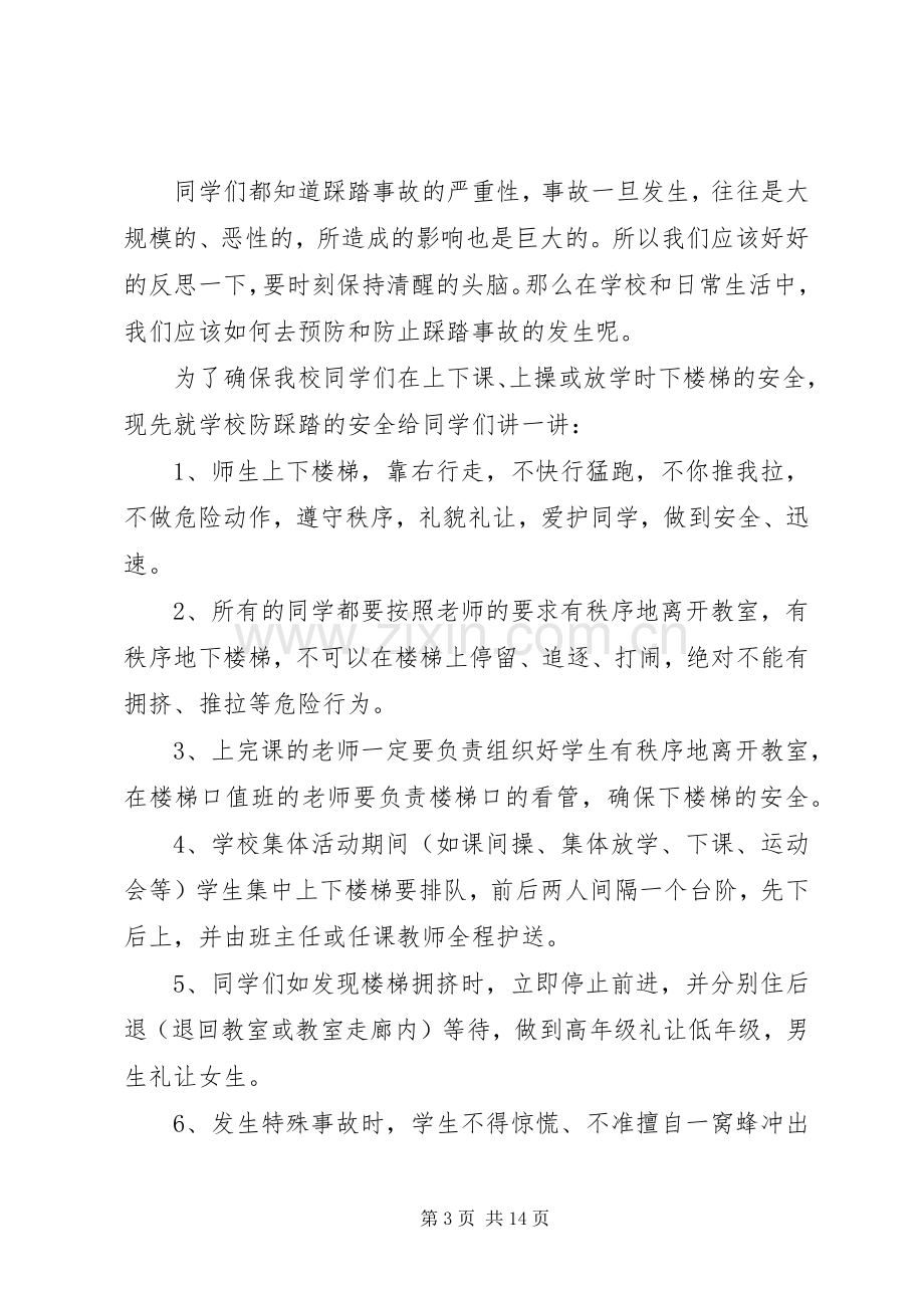 防踩踏事件安全教育演讲稿.docx_第3页