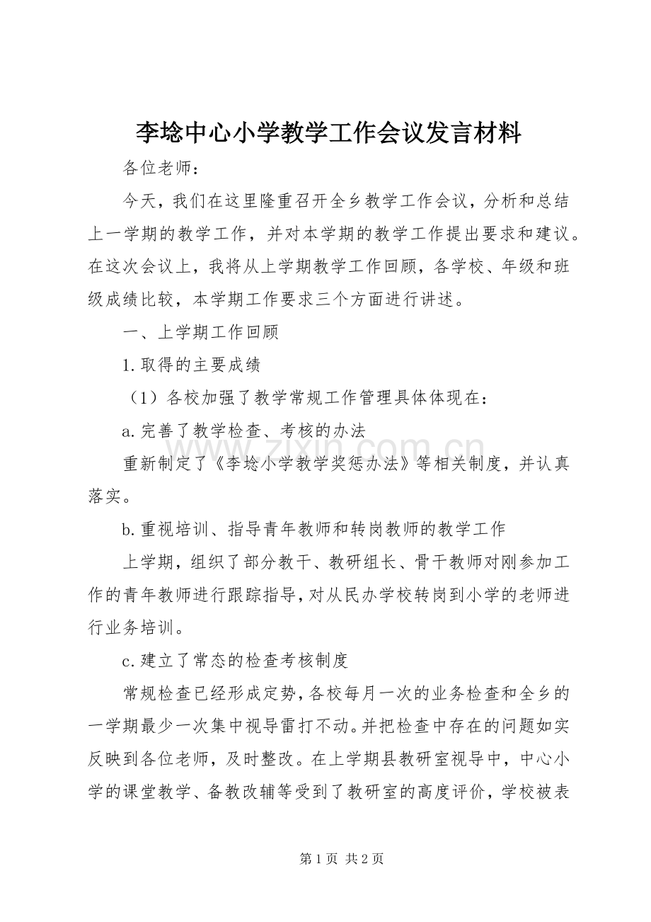 李埝中心小学教学工作会议发言材料提纲.docx_第1页