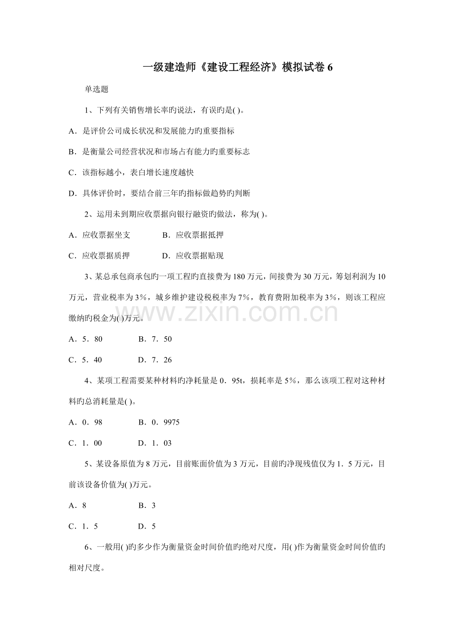 2022年一级建造师建设工程经济模拟试卷文档.docx_第1页