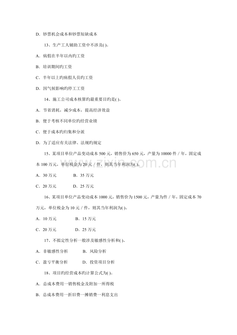 2022年一级建造师建设工程经济模拟试卷文档.docx_第3页