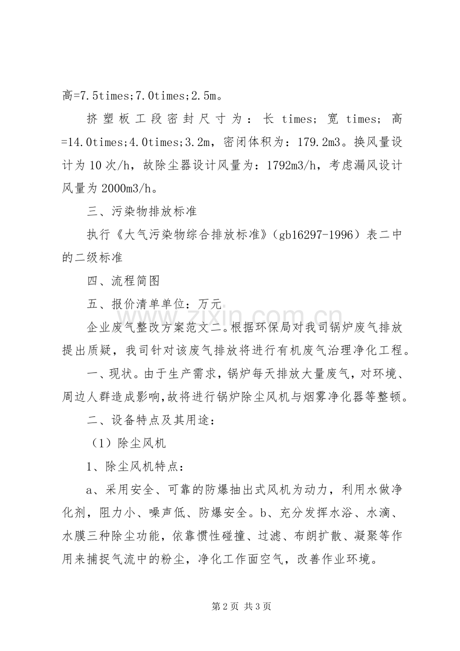 企业废气整改实施方案范文3篇.docx_第2页