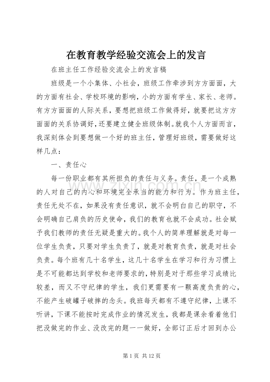 在教育教学经验交流会上的发言.docx_第1页