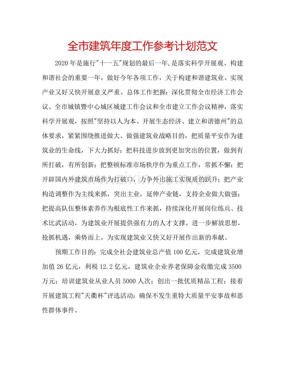 全市建筑年度工作参考计划范文.doc_第1页