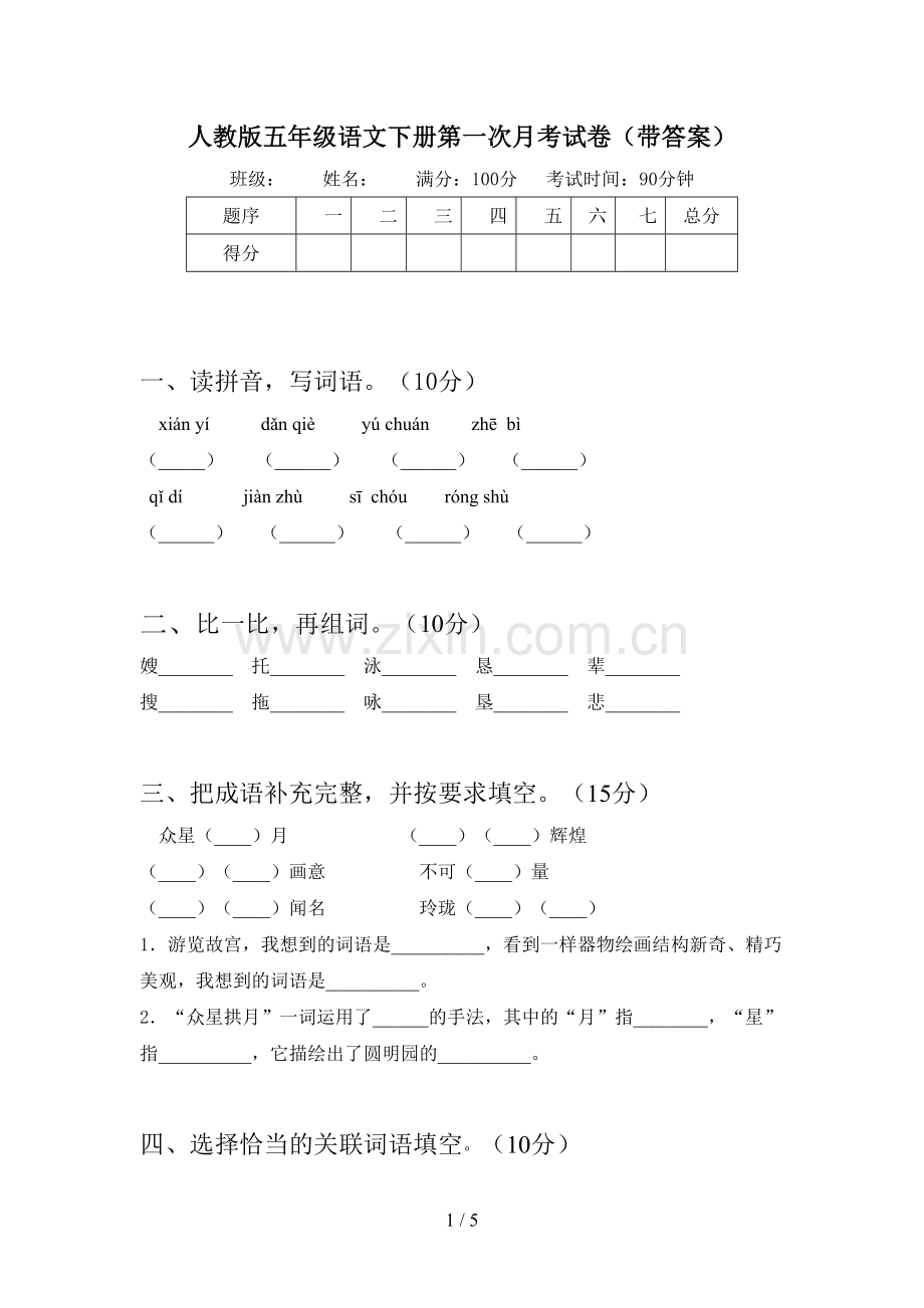 人教版五年级语文下册第一次月考试卷(带答案).doc_第1页