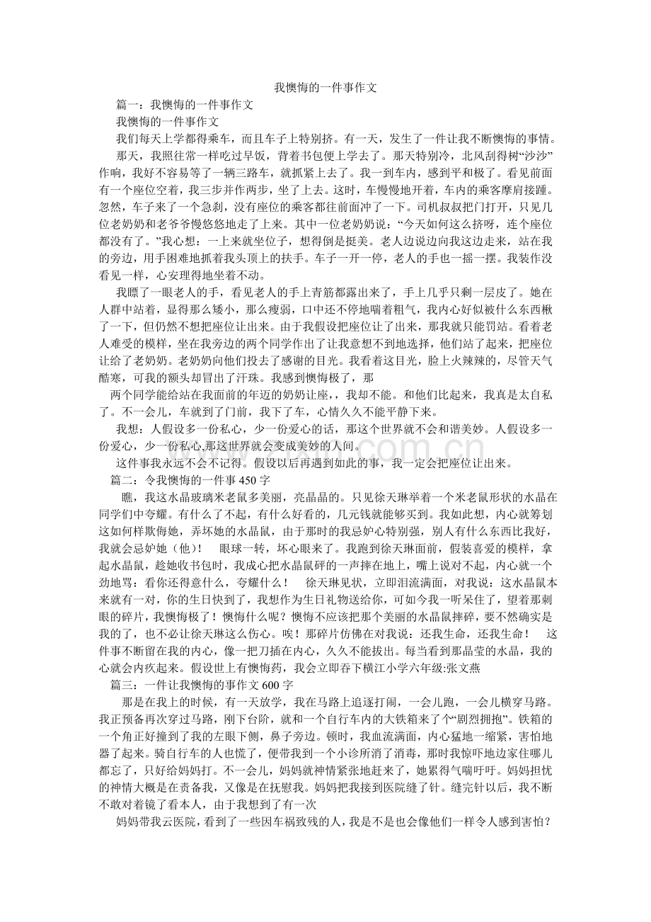 我后悔的一件事作文.doc_第1页