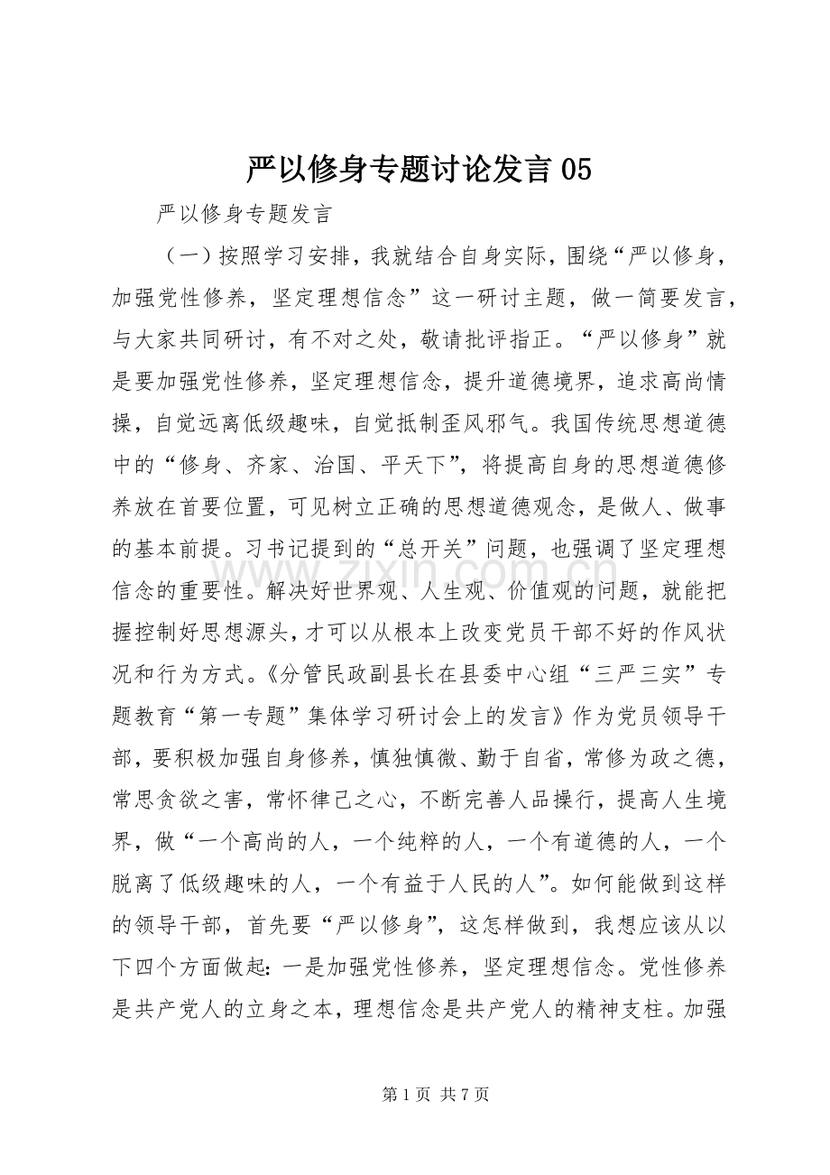 严以修身专题讨论发言稿05 (2).docx_第1页