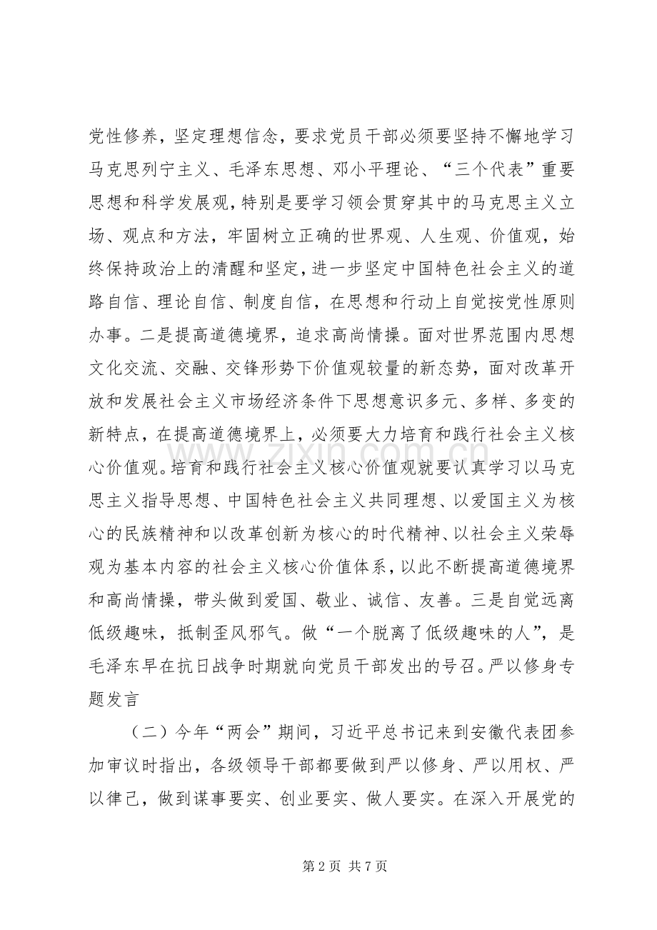 严以修身专题讨论发言稿05 (2).docx_第2页