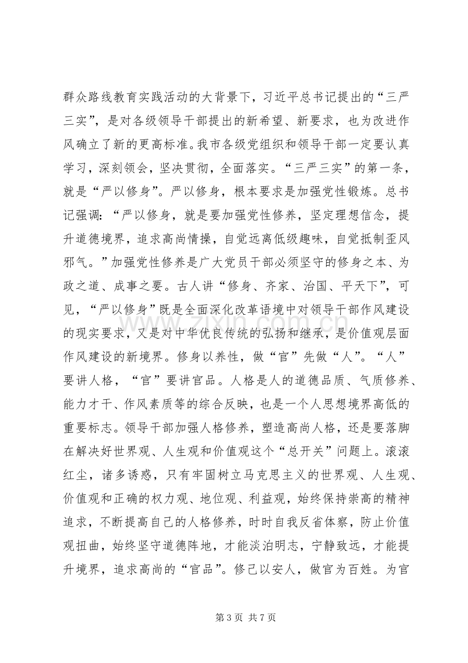 严以修身专题讨论发言稿05 (2).docx_第3页