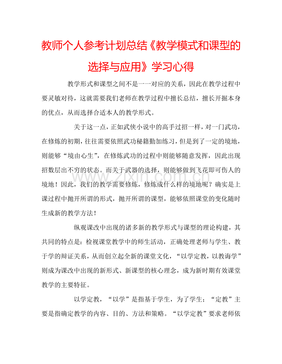 教师个人参考计划总结《教学模式和课型的选择与应用》学习心得.doc_第1页