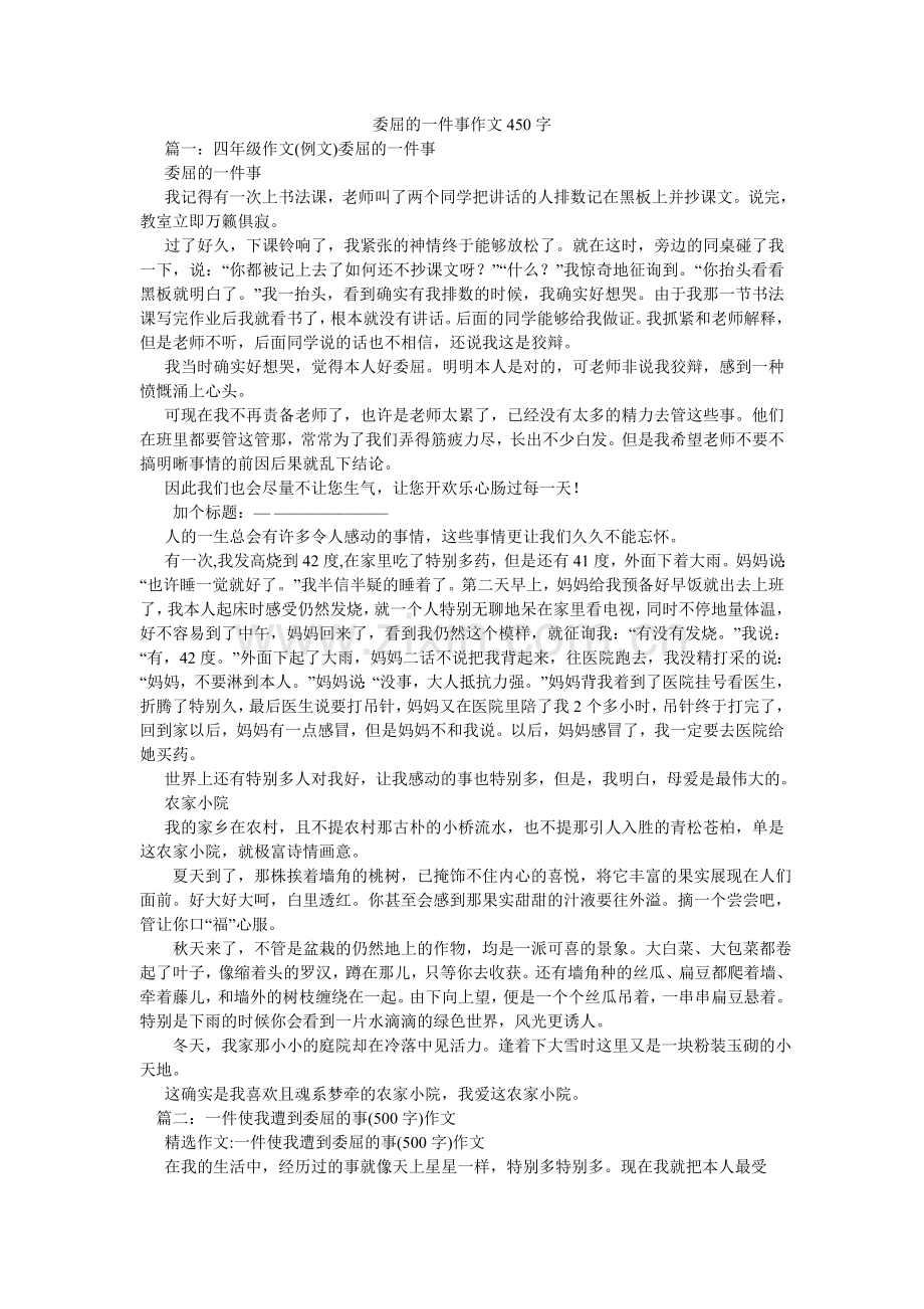 委屈的ۥ一件事作文450字.doc_第1页