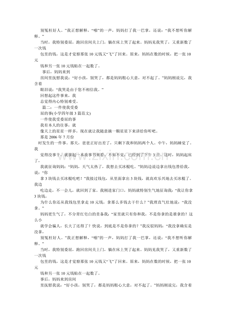 委屈的ۥ一件事作文450字.doc_第3页