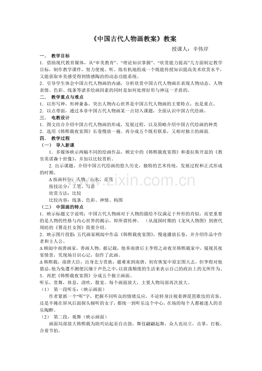 《中国古代人物画教案》教案MicrosoftWord文档.doc_第1页