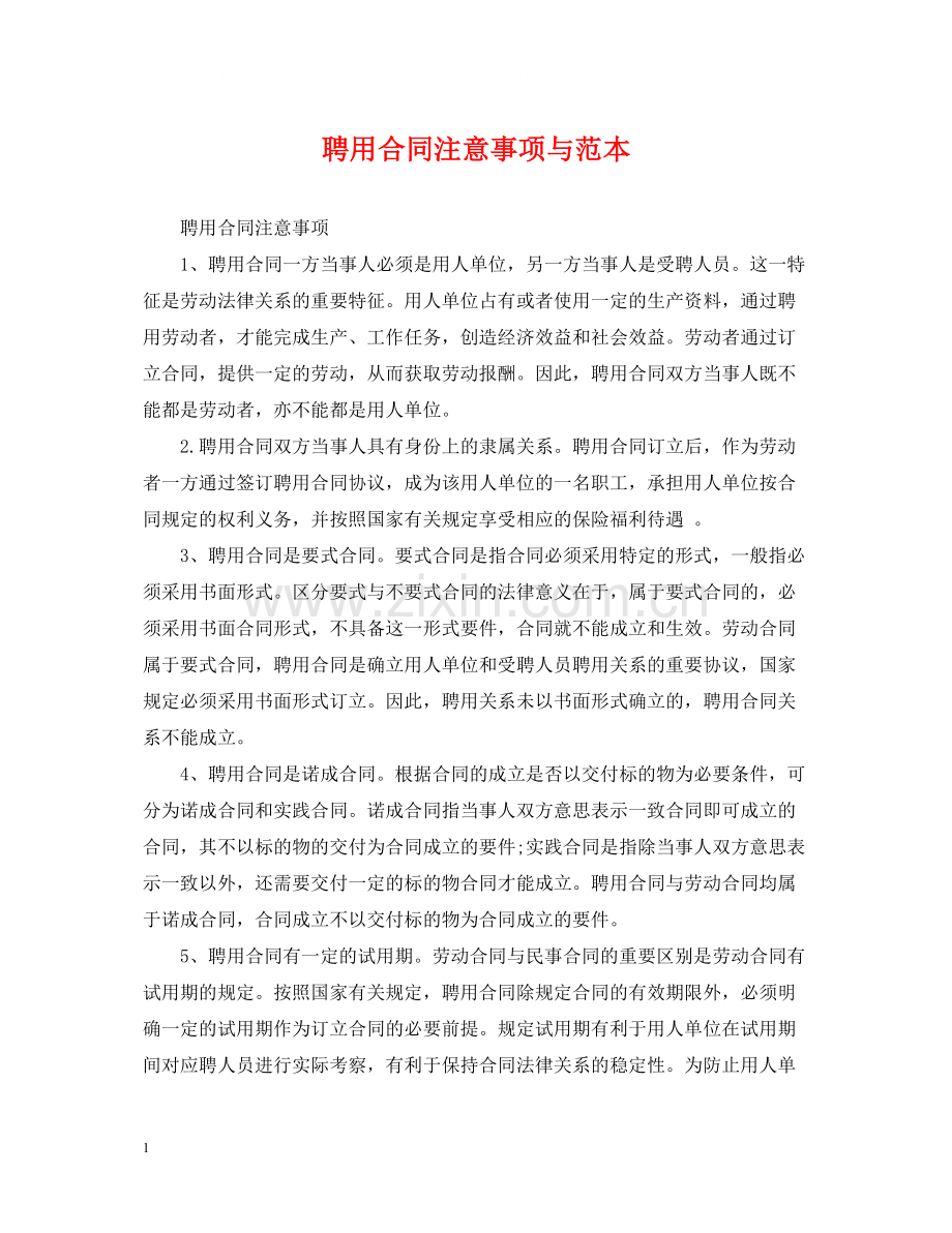 聘用合同注意事项与范本.docx_第1页