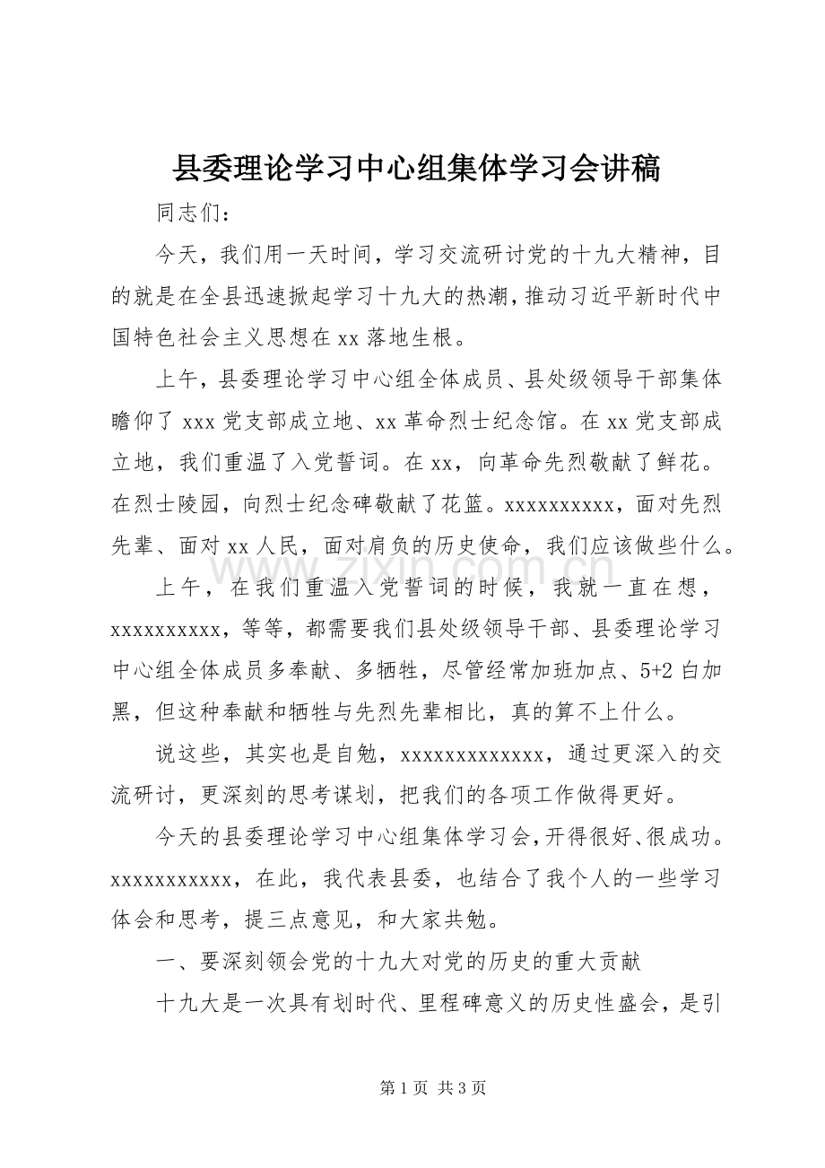 县委理论学习中心组集体学习会讲稿.docx_第1页