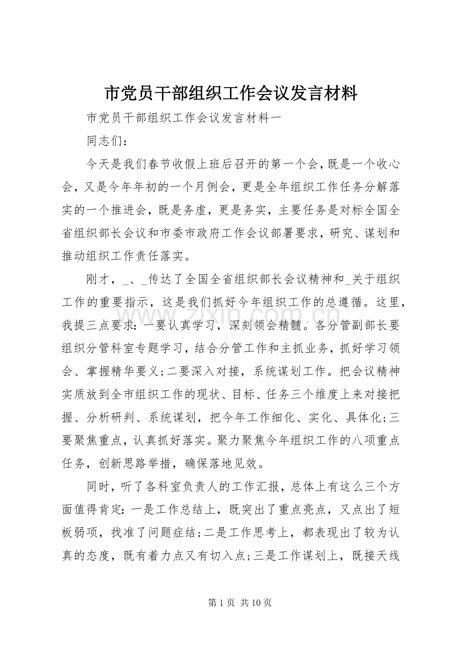 市党员干部组织工作会议发言材料提纲.docx_第1页