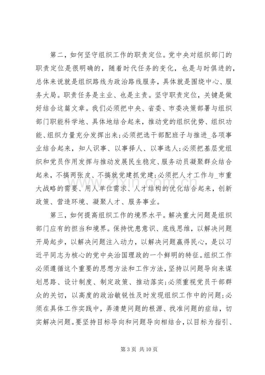 市党员干部组织工作会议发言材料提纲.docx_第3页