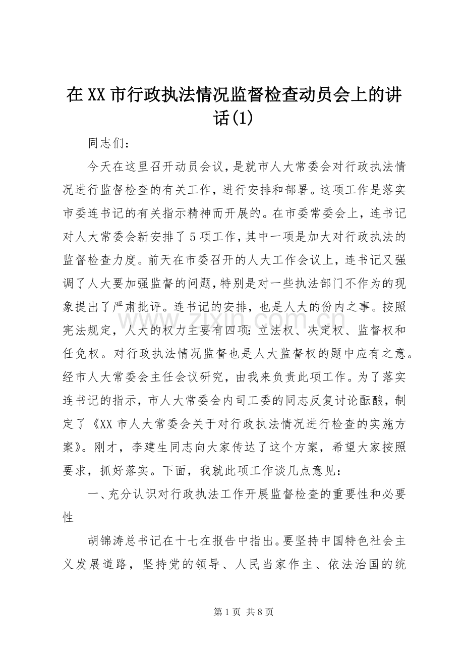 在XX市行政执法情况监督检查动员会上的讲话(1).docx_第1页