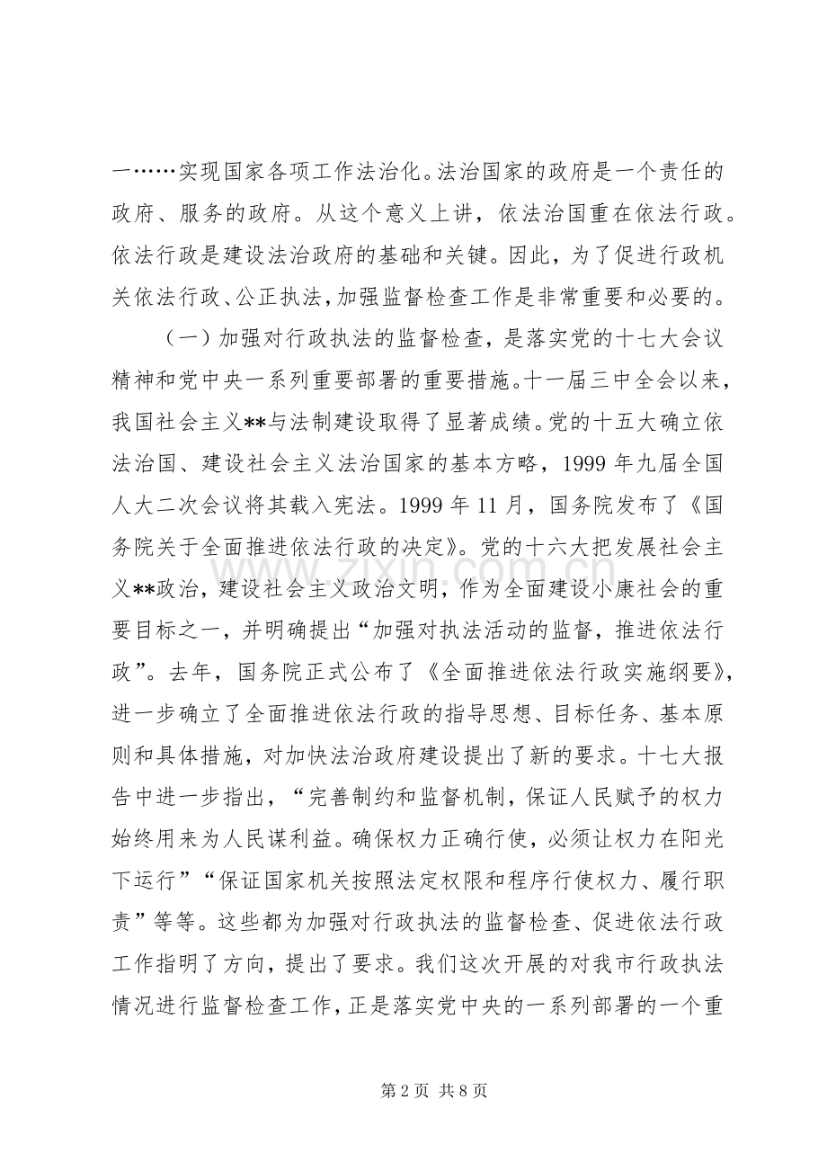 在XX市行政执法情况监督检查动员会上的讲话(1).docx_第2页