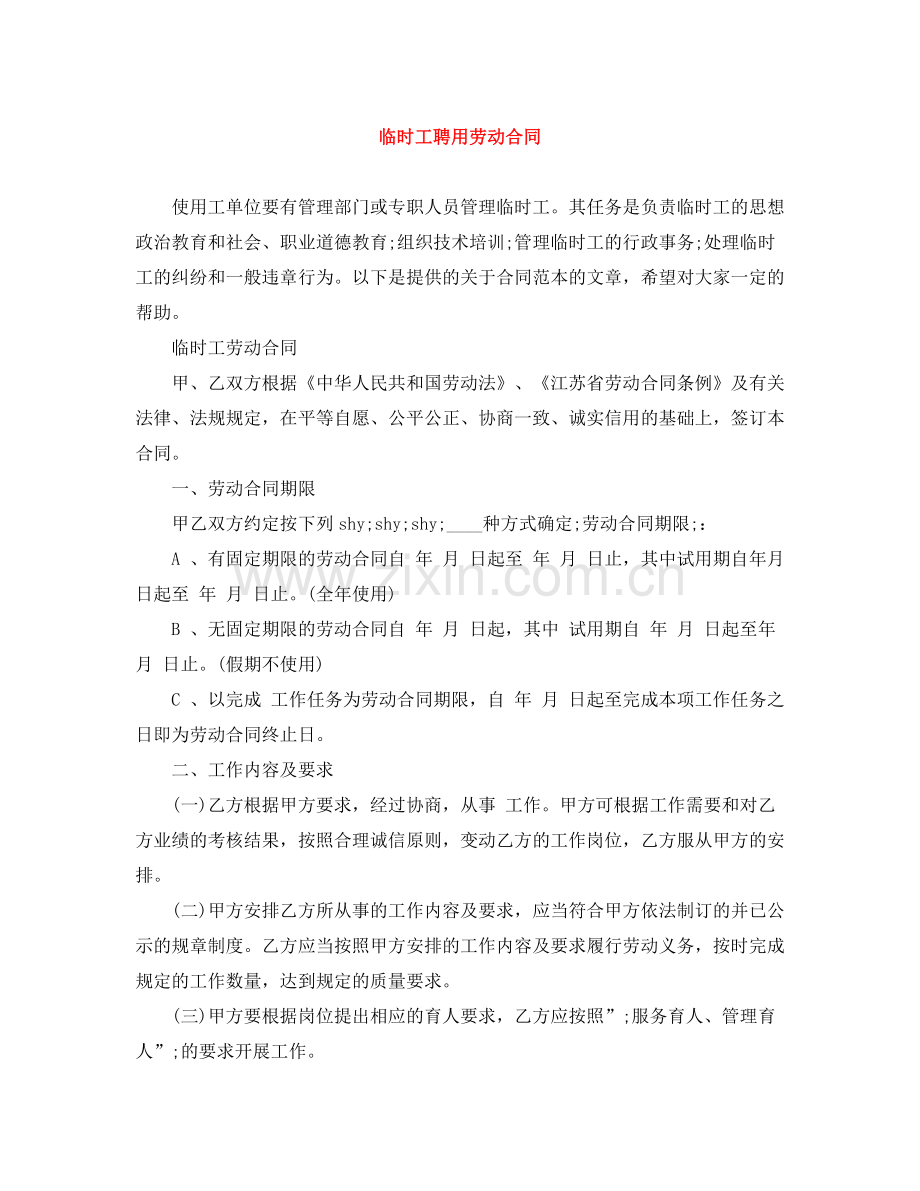 临时工聘用劳动合同.docx_第1页