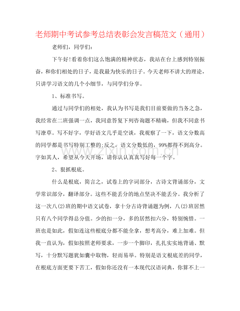 教师期中考试参考总结表彰会发言稿范文（通用）.doc_第1页