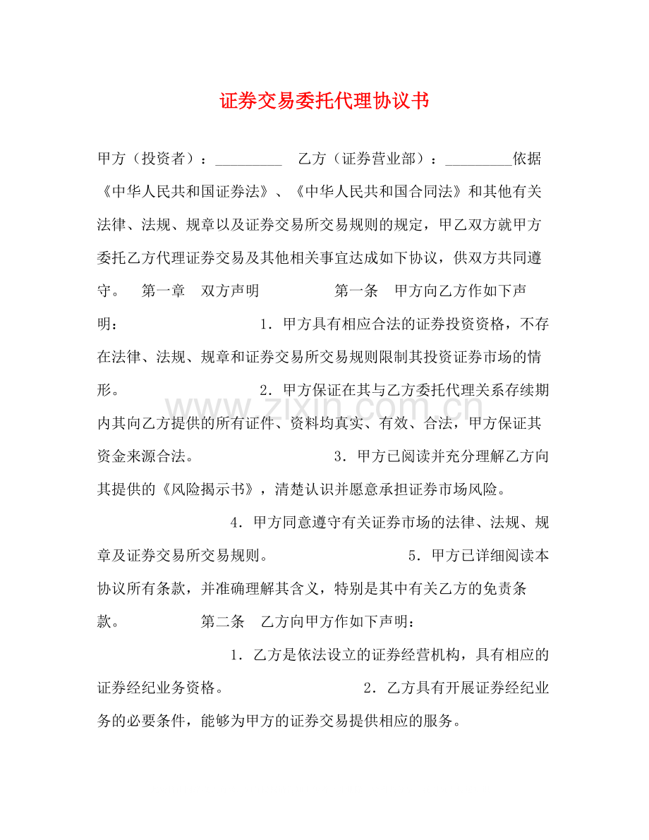 证券交易委托代理协议书2).docx_第1页