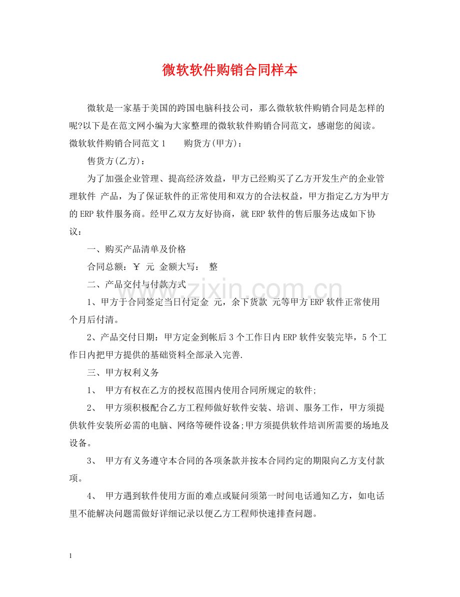 微软软件购销合同样本.docx_第1页