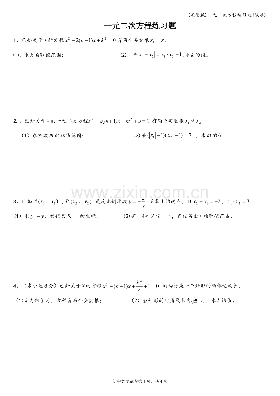 一元二次方程练习题(较难).doc_第1页