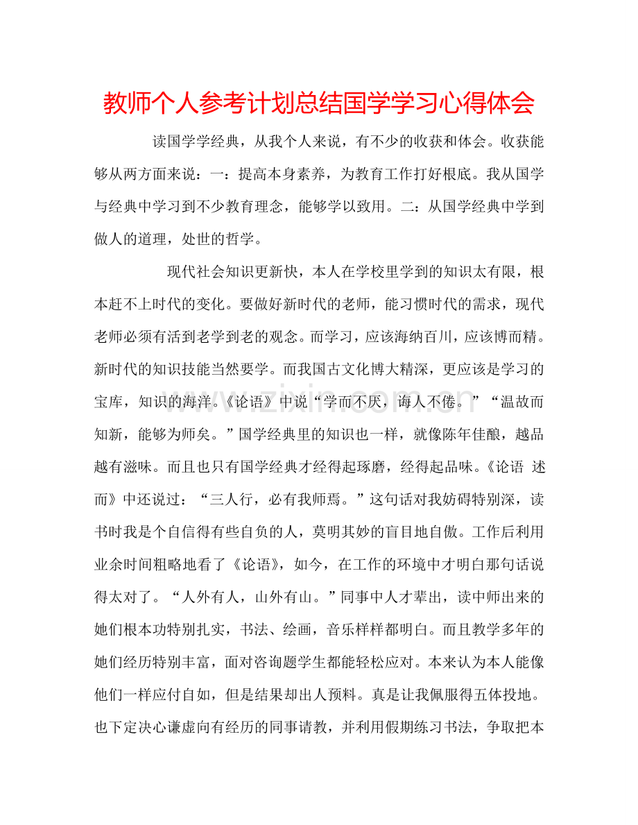 教师个人参考计划总结国学学习心得体会.doc_第1页