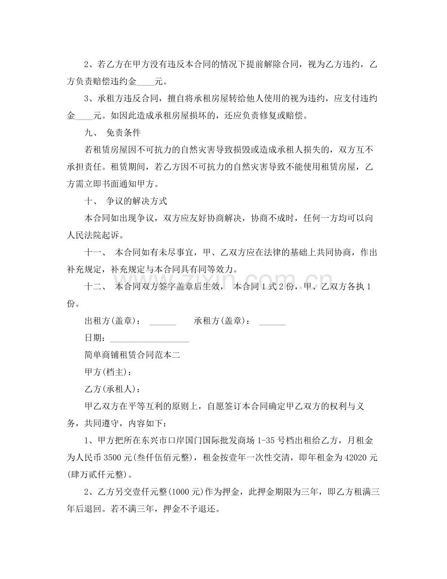 简单商铺租赁合同范本3篇.docx_第3页