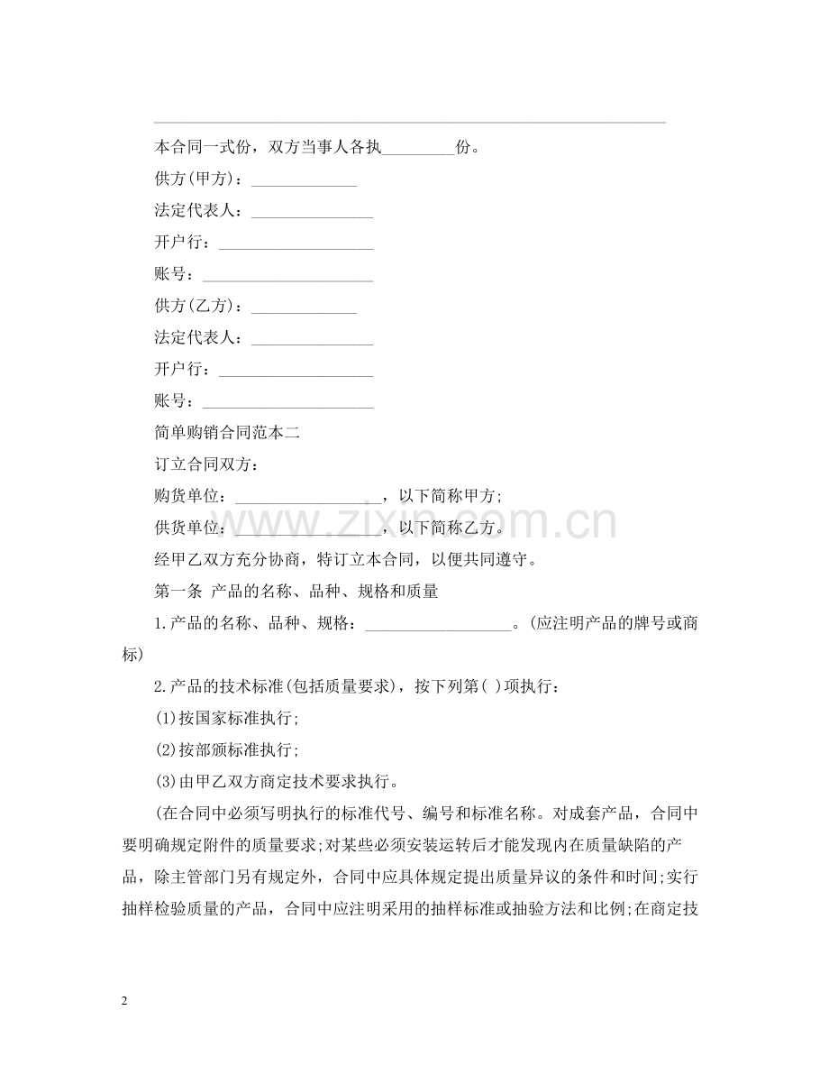 有关购销合同简单范本.docx_第2页