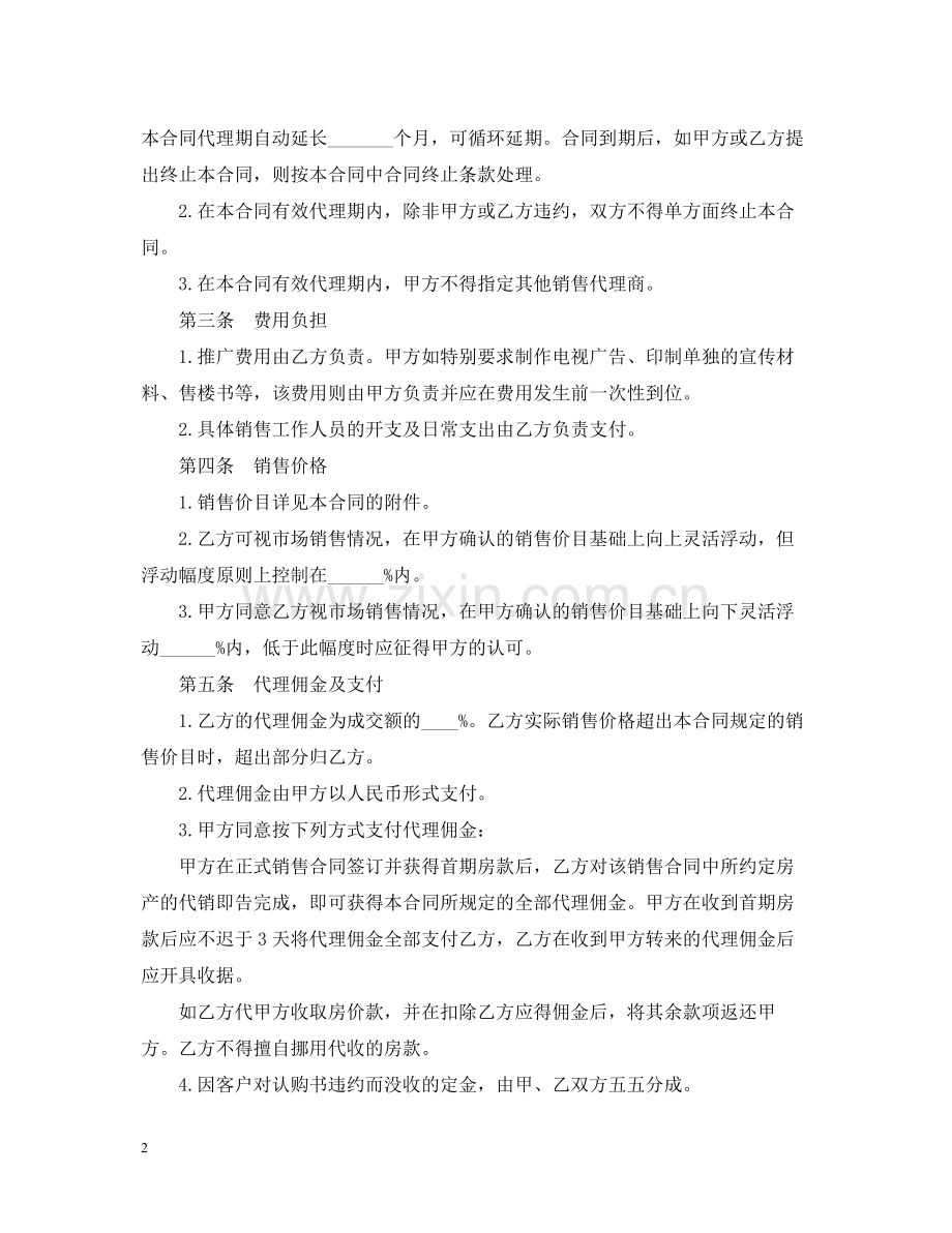 房地产销售代理合同样本3篇.docx_第2页