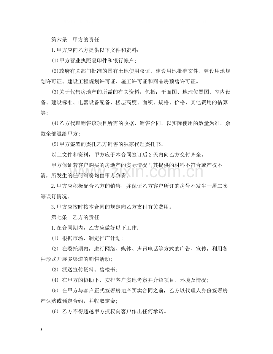 房地产销售代理合同样本3篇.docx_第3页