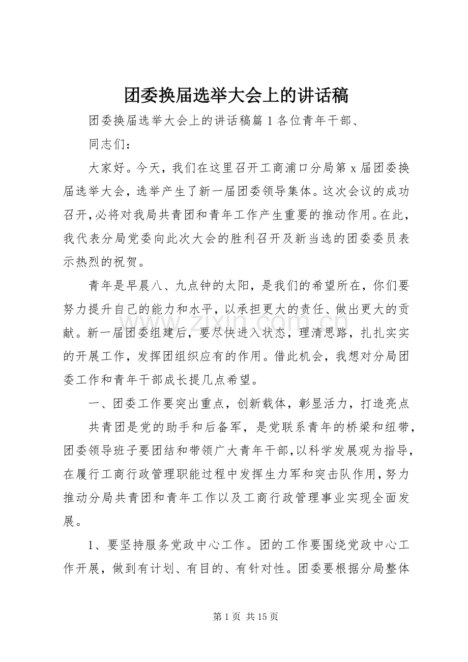 团委换届选举大会上的讲话稿.docx_第1页