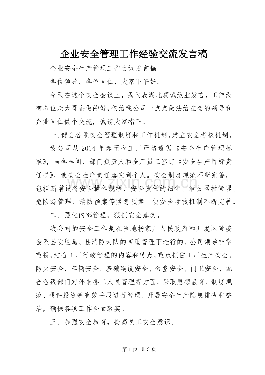 企业安全管理工作经验交流发言稿.docx_第1页