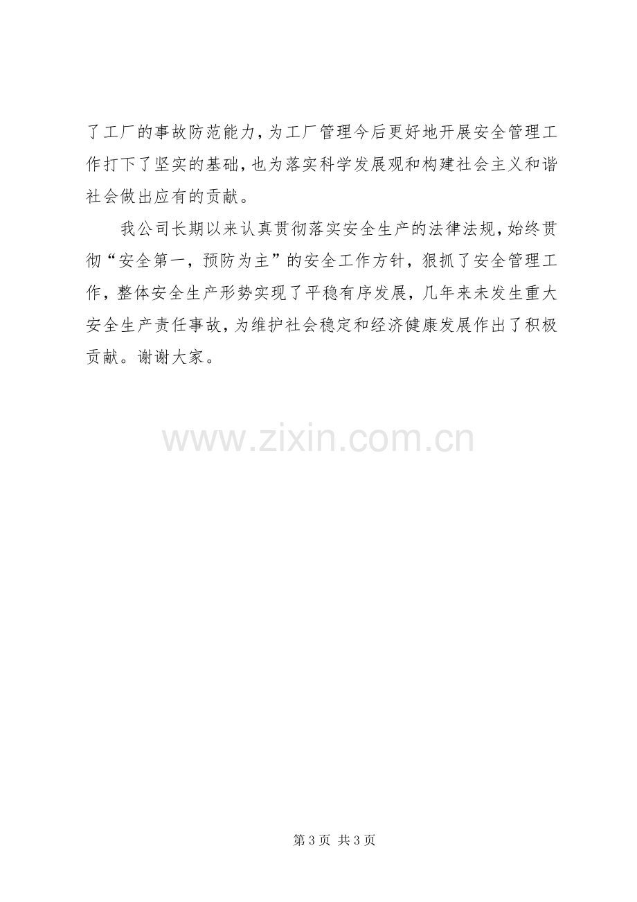 企业安全管理工作经验交流发言稿.docx_第3页