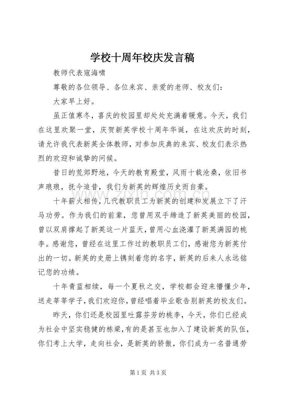 学校十周年校庆发言.docx_第1页